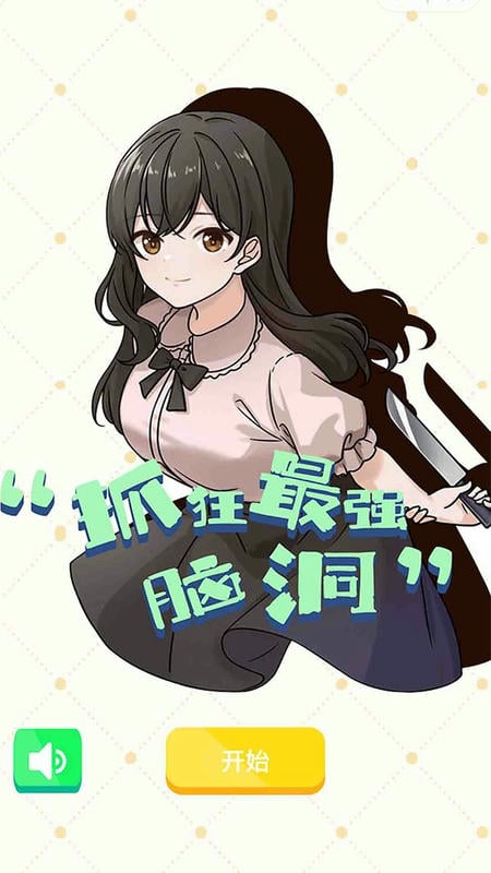 抓狂最强脑洞游戏下载