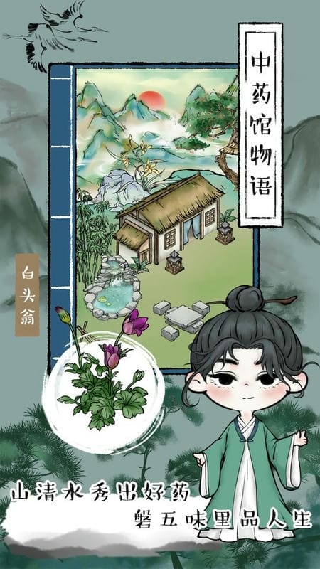 中药馆物语官方版截图2