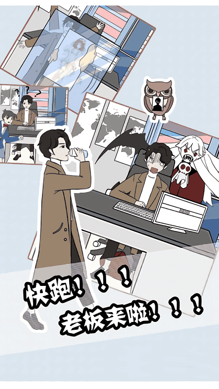 翘班大作战小游戏下载
