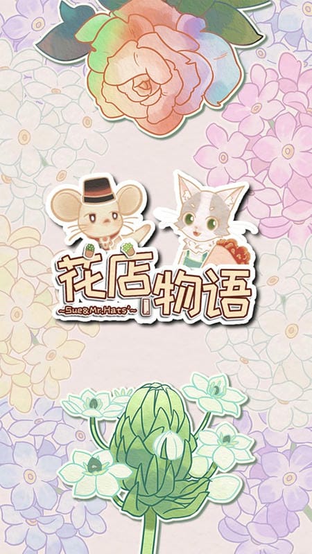 花店物语免广告版截图3
