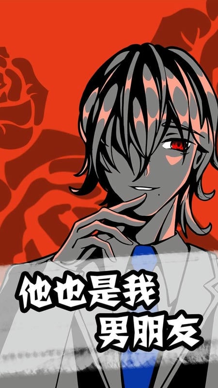 他也是我男朋友游戏破解版