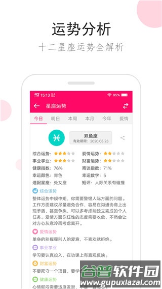 星座运势app免费版截图2