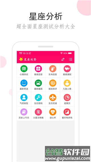 星座运势app免费版截图3