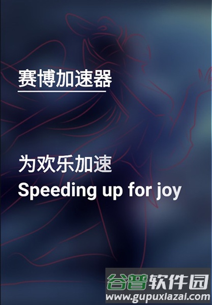 赛博加速器手机版宣传图