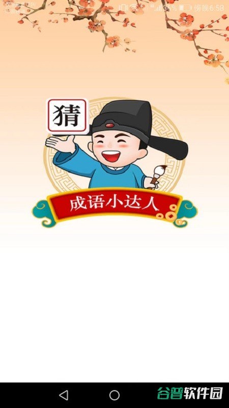 成语小达人小游戏截图2