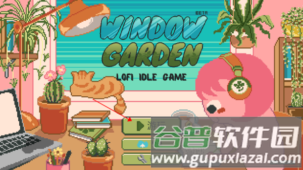 窗边花园汉化版游戏截图5