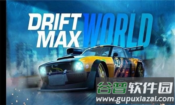 顶级漂移世界最新版截图4
