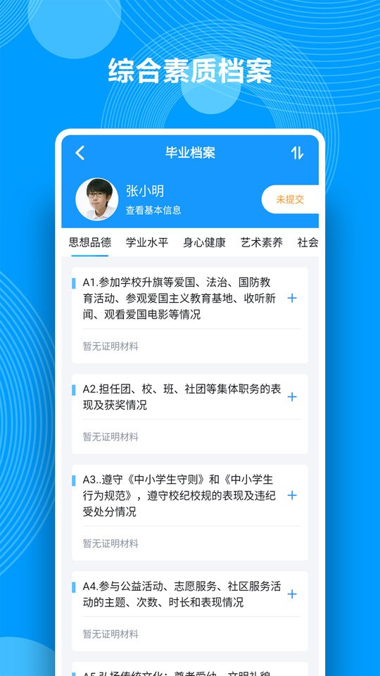 综合素质评价官方版截图1