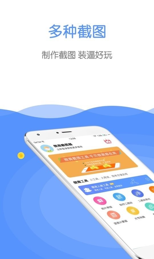 微商截图器破解版