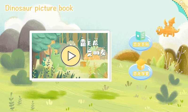 恐龙绘本故事书手机版截图2