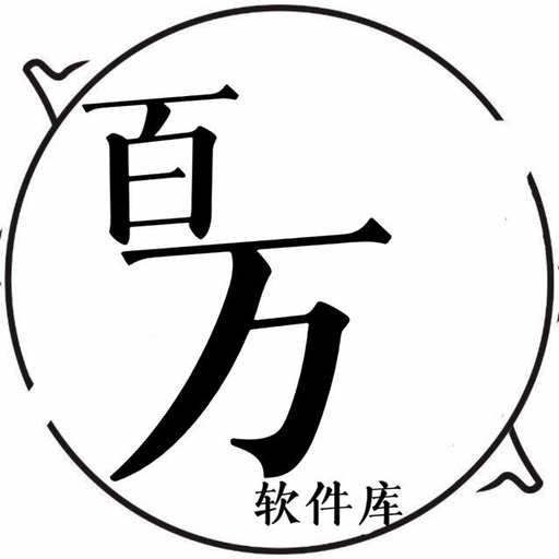百万软件库合集软件v10.0