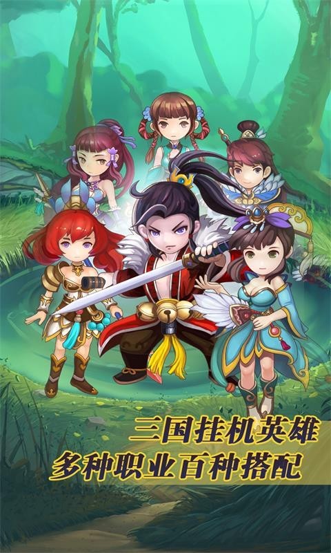 三国挂机英雄手游截图1