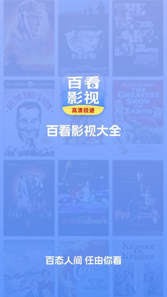 百看影视大全官方下载