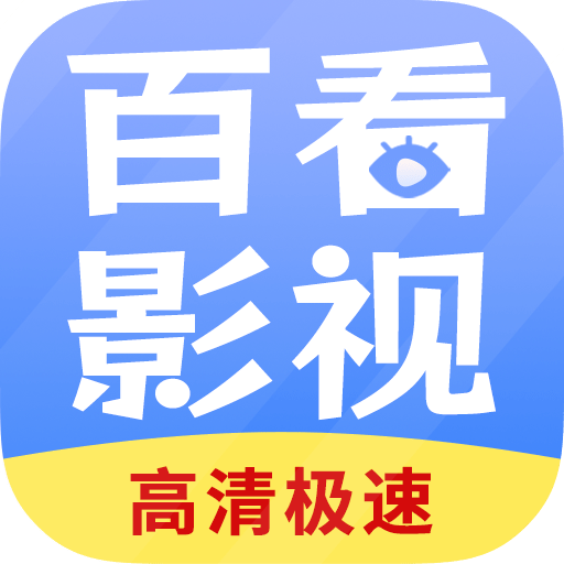 百看影视大全最新版v1.7.6