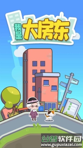 我是大房东游戏特色