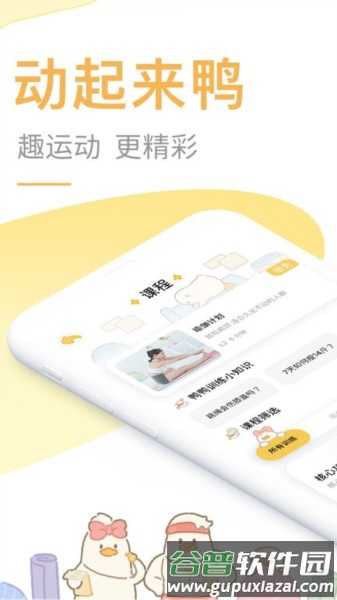 动起来鸭减肥免费APP截图1
