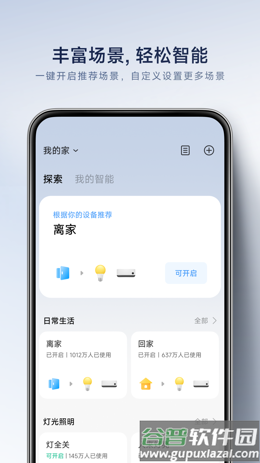 小米智能家庭移动客户端截图3