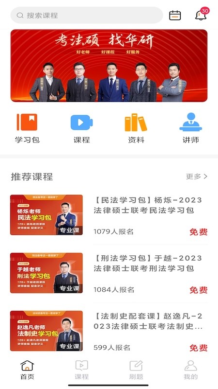 华研法硕培训截图2