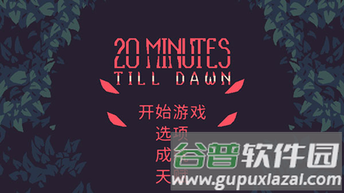 黎明前20分钟游戏截图1