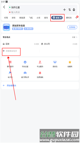 如何添加常去地点配图2