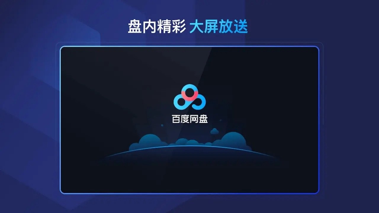 百度网盘电视版截图2