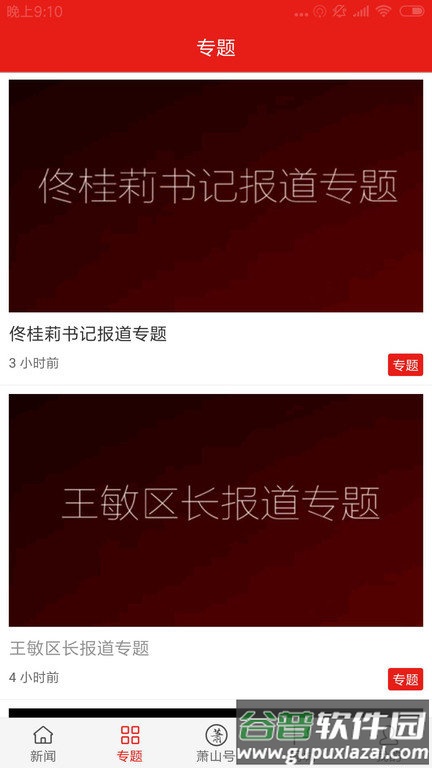 韵味萧山app截图1