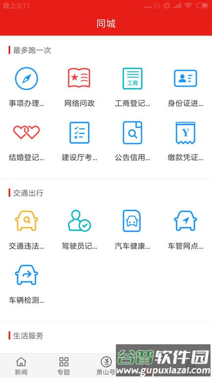 韵味萧山app截图2