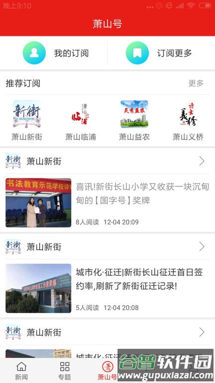 韵味萧山app截图3