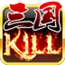 三国Kill单机版v1.0