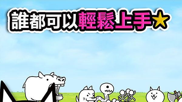 猫咪大战争台服官方版截图1