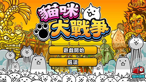 猫咪大战争台服官方版截图2