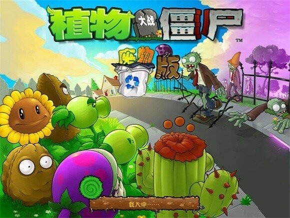 植物大战僵尸废物版最新版本截图1