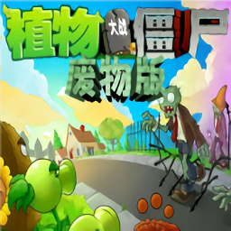 植物大战僵尸废物版最新版本v1.2