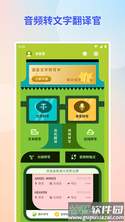 音频转文字翻译官软件截图1