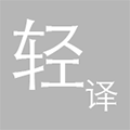 轻译appv1.0.5.1