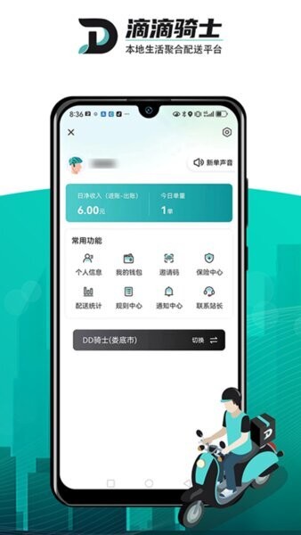 滴滴跑腿骑手版(DD骑士)截图2