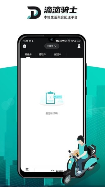 滴滴跑腿骑手版(DD骑士)截图3