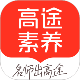 高途素养最新版v5.90.12
