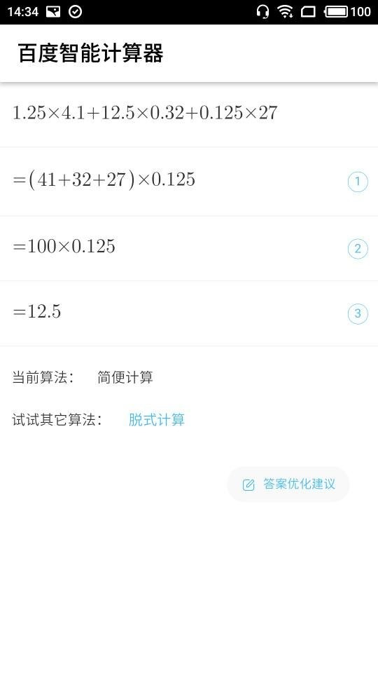 百度智能计算器app截图1