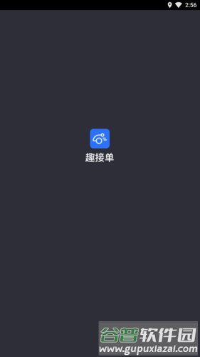趣接单司机端宣传图