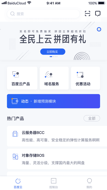 百度智能云手机版截图2