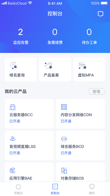 百度智能云手机版截图3