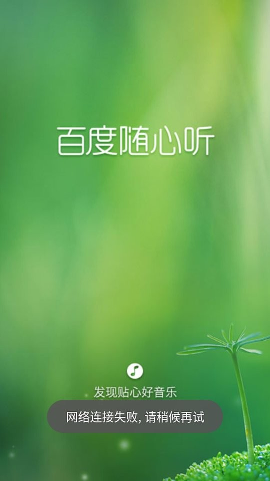 百度随心听在线听音乐官方版截图2