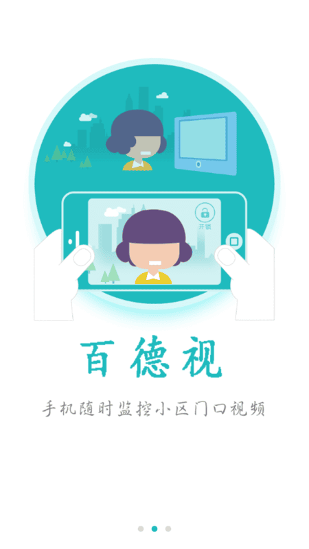 百德视智慧社区截图1