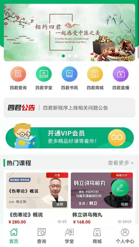 四君中医app截图2