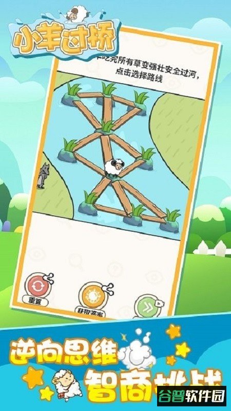 小羊过桥手游截图2