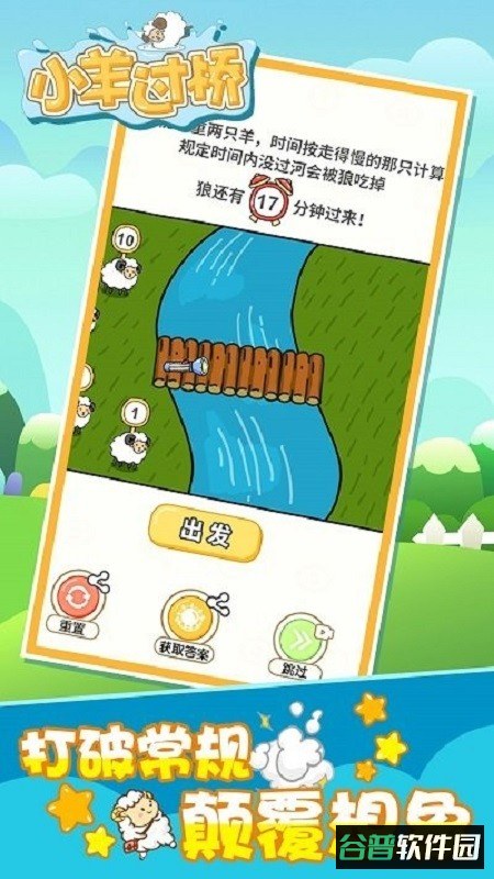 小羊过桥手游截图4