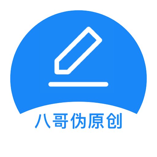 八哥伪原创软件v1.4.6