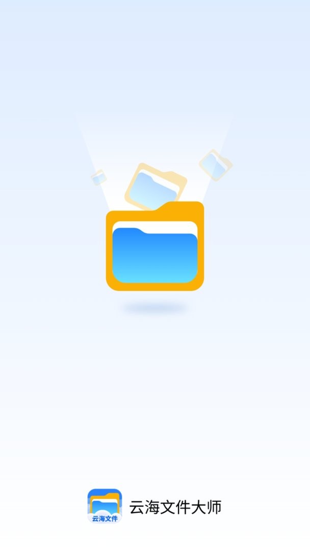 云海文件大师最新版截图1