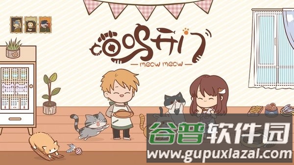 喵呜开门